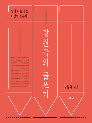 cover image of 강원국의 글쓰기